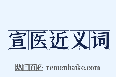 宣医近义词是什么意思的图片